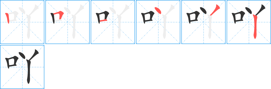 吖字笔顺写法