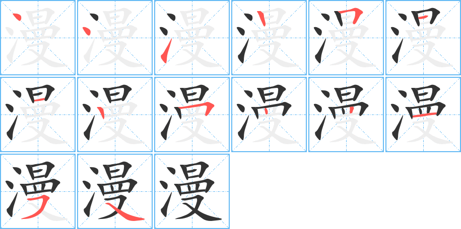 漫字笔顺写法