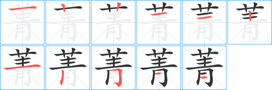 菁字笔顺写法