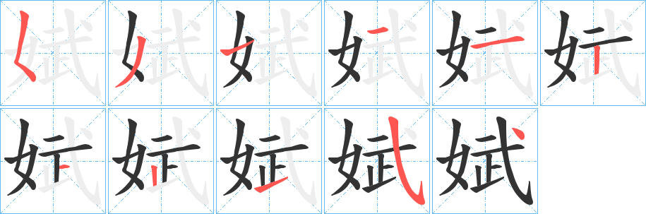 娬字笔顺写法