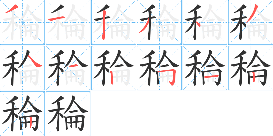 稐字笔顺写法