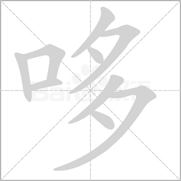 哆字笔顺动画