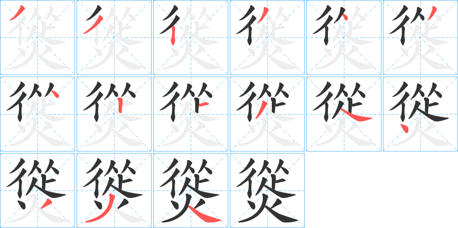 熧字笔顺写法