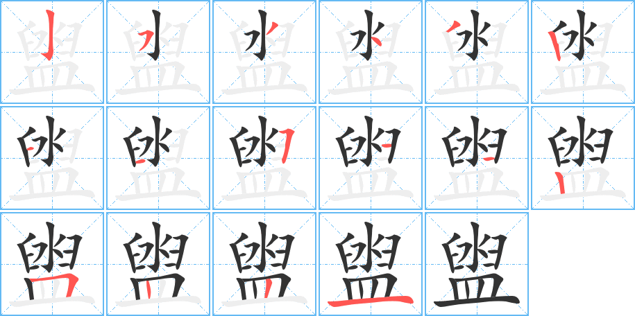 盥字笔顺写法