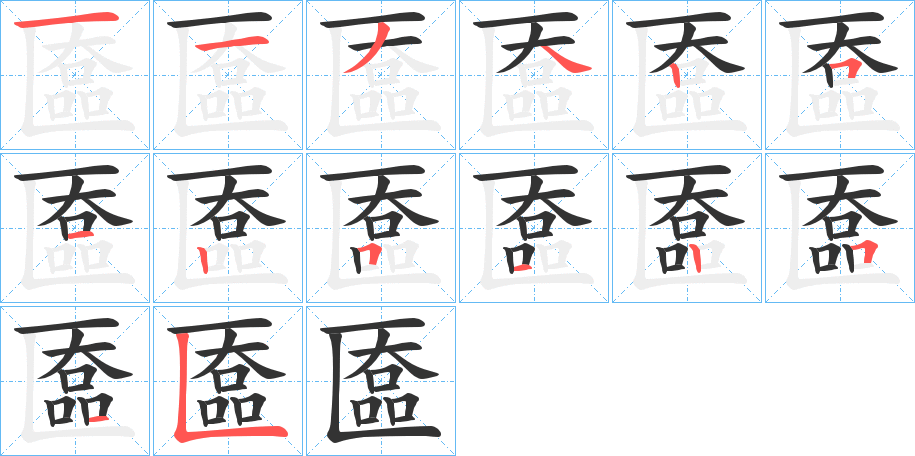 匲字笔顺写法