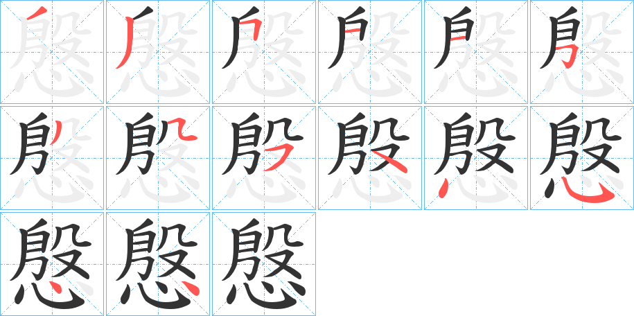 慇字笔顺写法