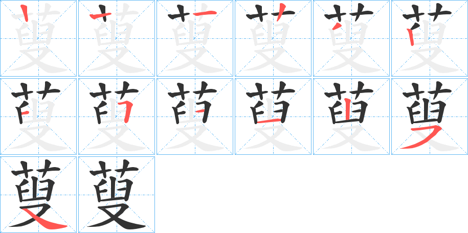 蓃字笔顺写法
