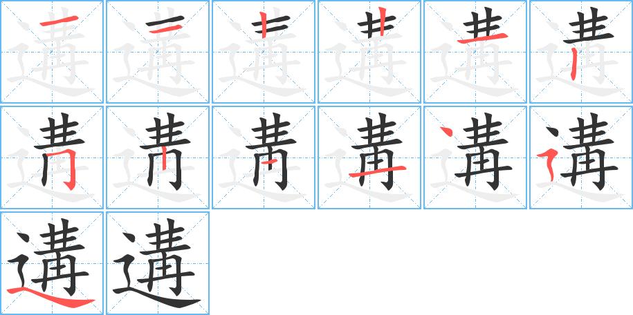 遘字笔顺写法