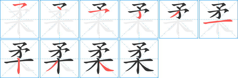 柔字笔顺写法