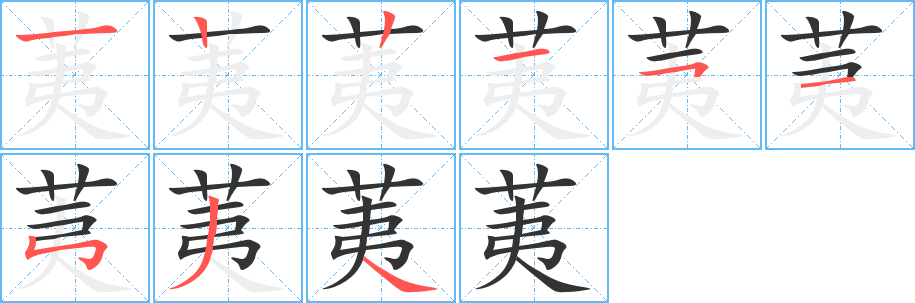 荑字笔顺写法