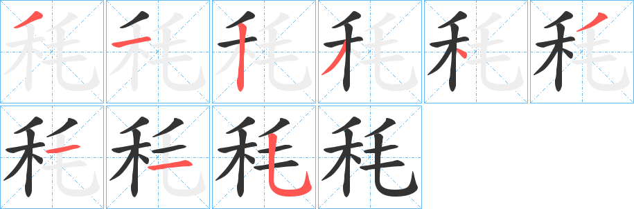 秏字笔顺写法