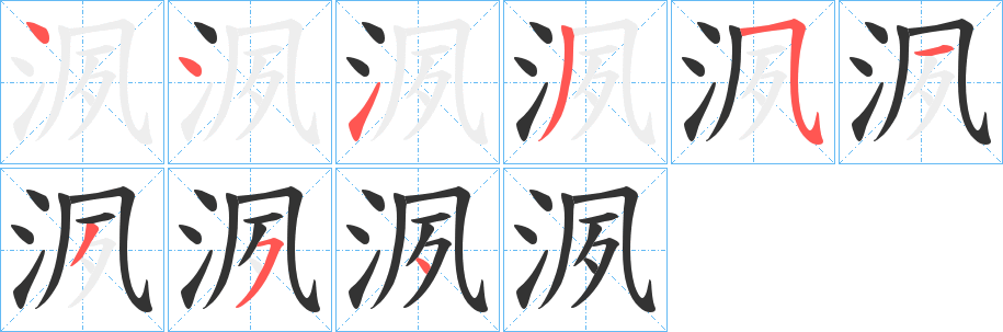 洬字笔顺写法