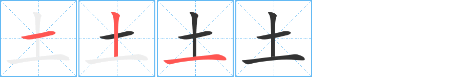 土字笔顺写法