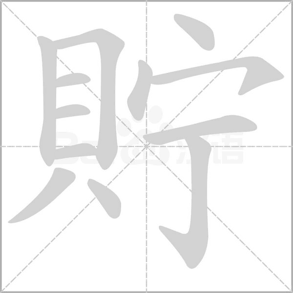 貯字笔顺动画