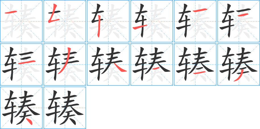 辏字笔顺写法