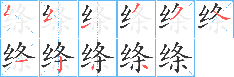 绦字笔顺写法