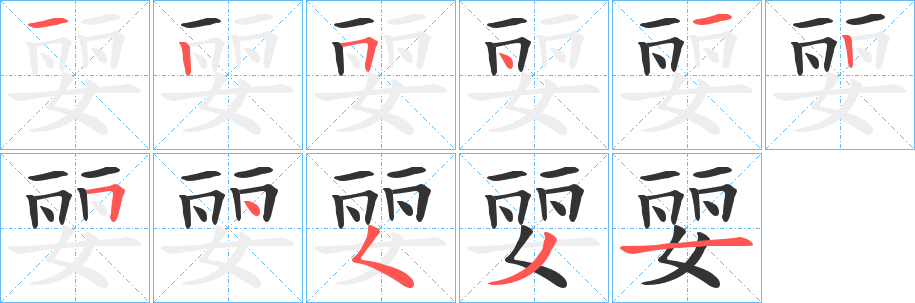 婯字笔顺写法