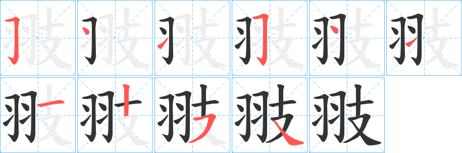 翄字笔顺写法