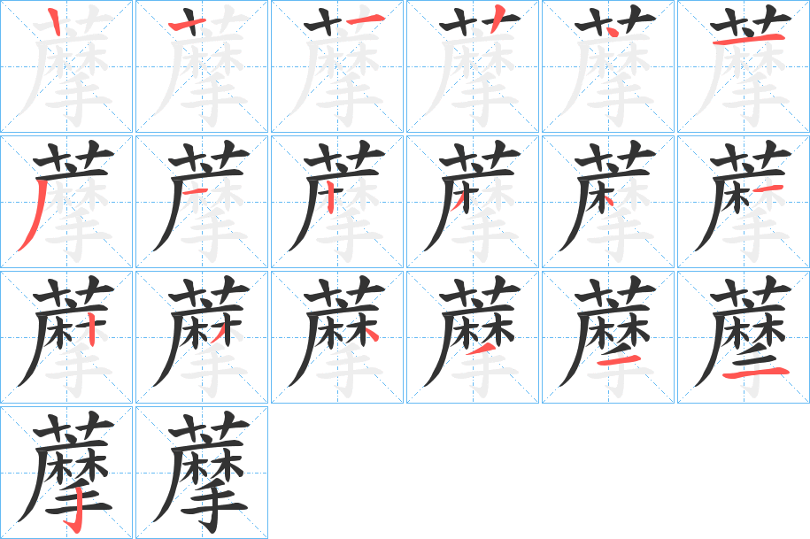 藦字笔顺写法