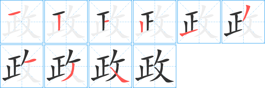 政字笔顺写法