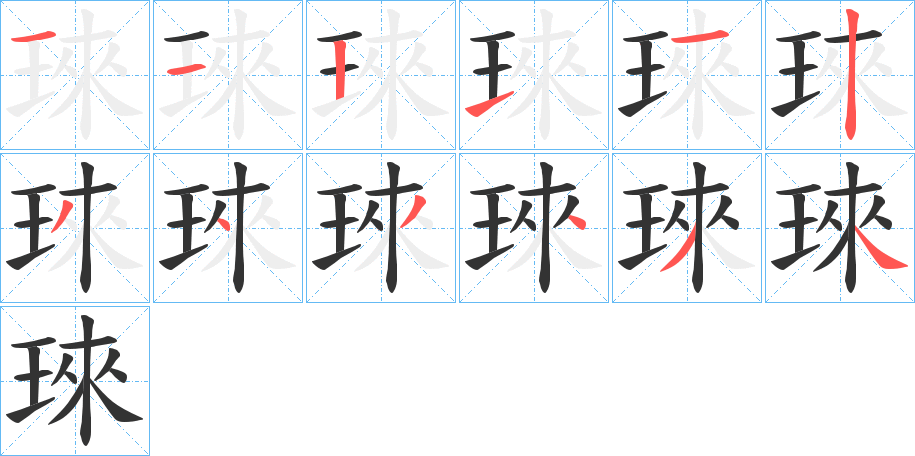 琜字笔顺写法