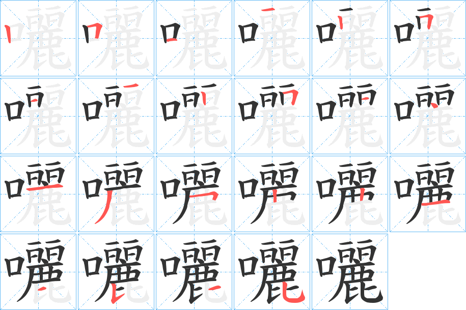 囇字笔顺写法
