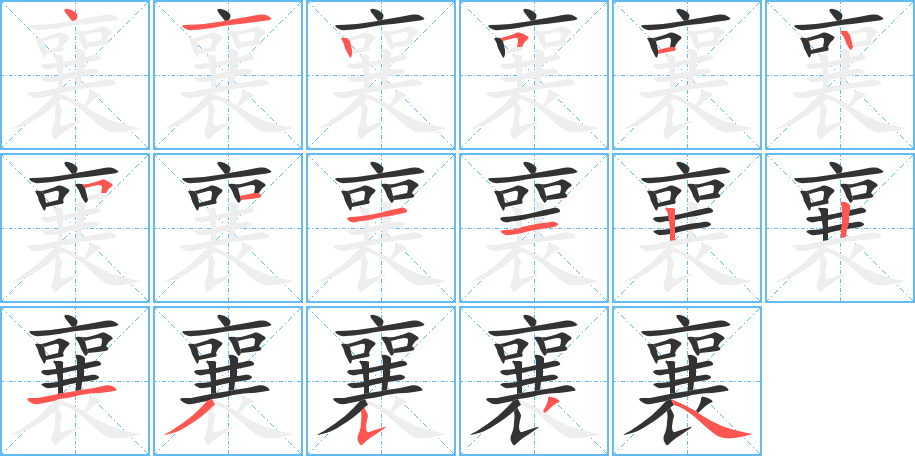 襄字笔顺写法