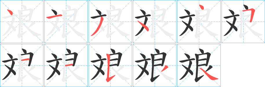 斏字笔顺写法