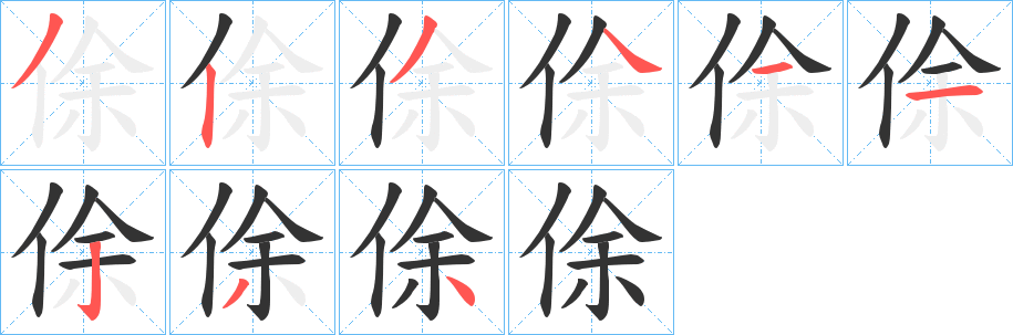 俆字笔顺写法