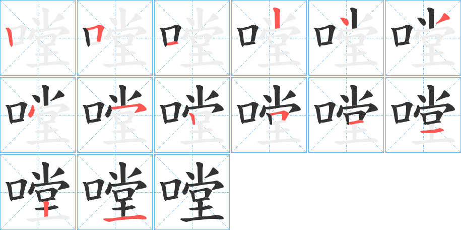 嘡字笔顺写法