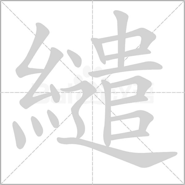繾字笔顺动画