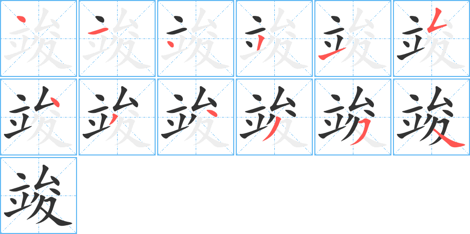 竣字笔顺写法