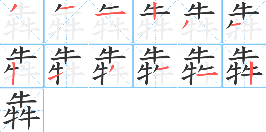 犇字笔顺写法
