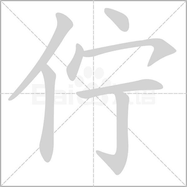 佇字笔顺动画