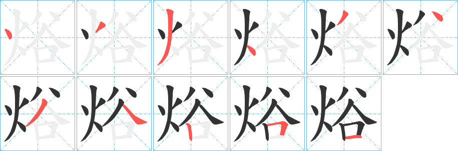 焀字笔顺写法