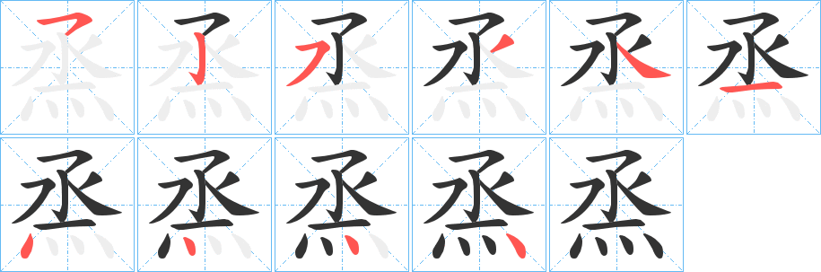 烝字笔顺写法