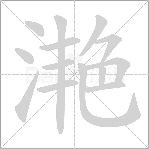 滟字笔顺动画