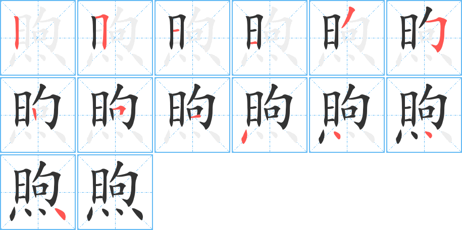 煦字笔顺写法