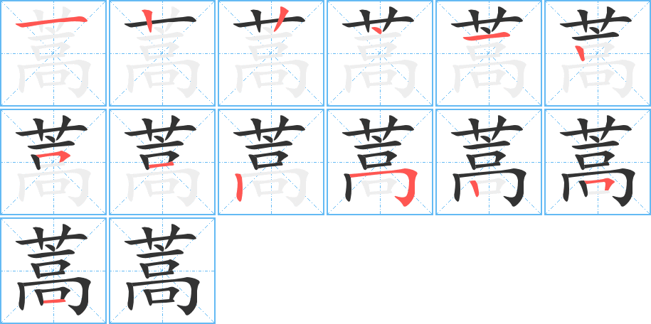 蒿字笔顺写法