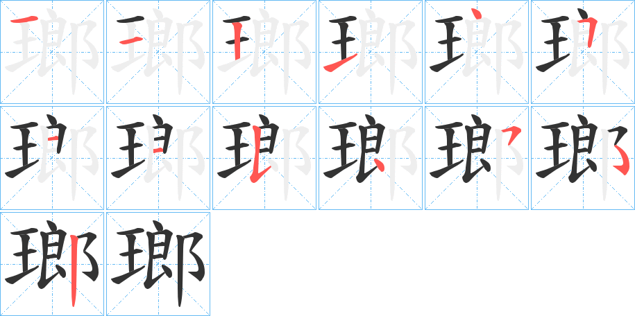 瑯字笔顺写法
