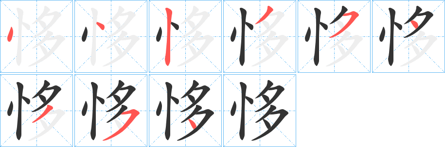 恀字笔顺写法
