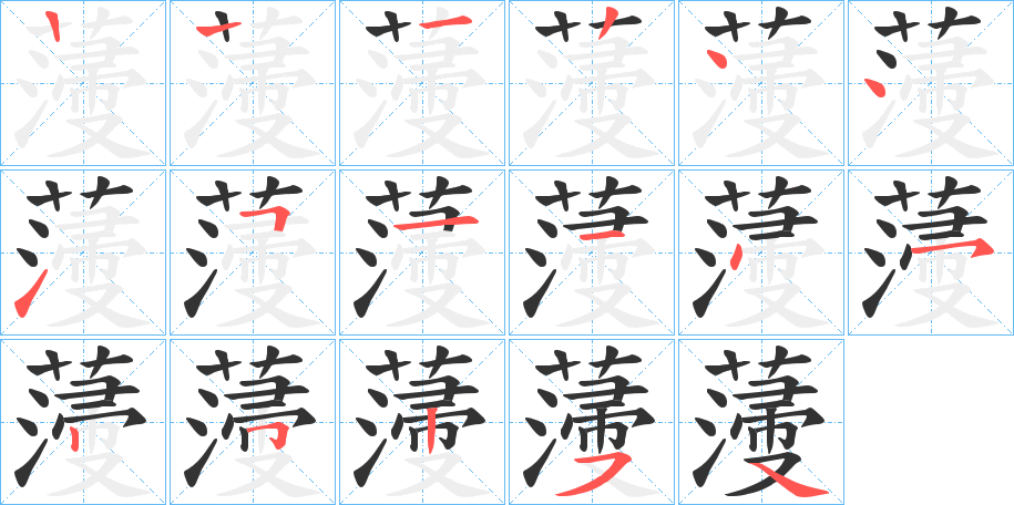 薓字笔顺写法