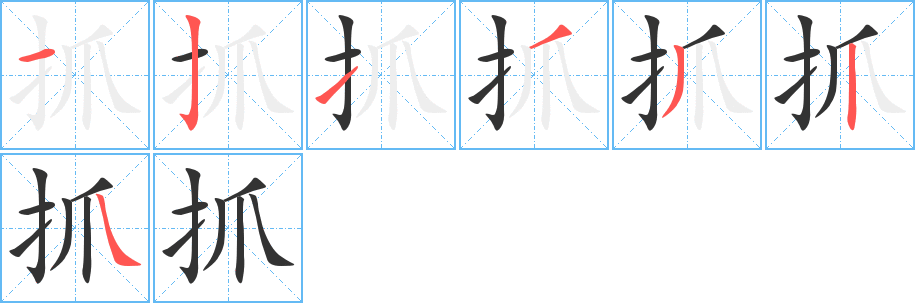 抓字笔顺写法