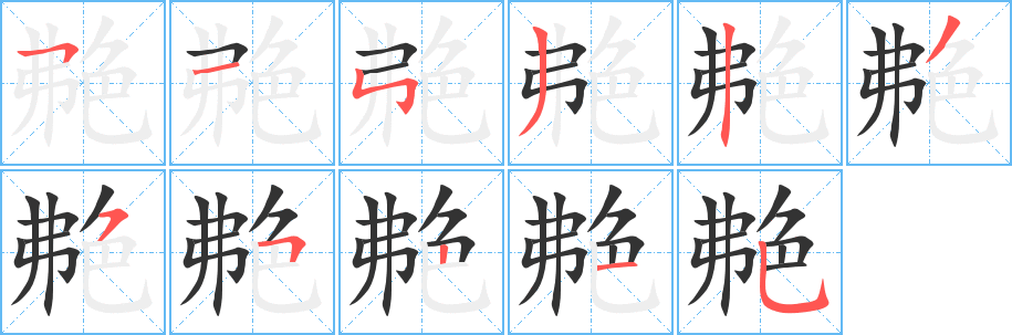 艴字笔顺写法