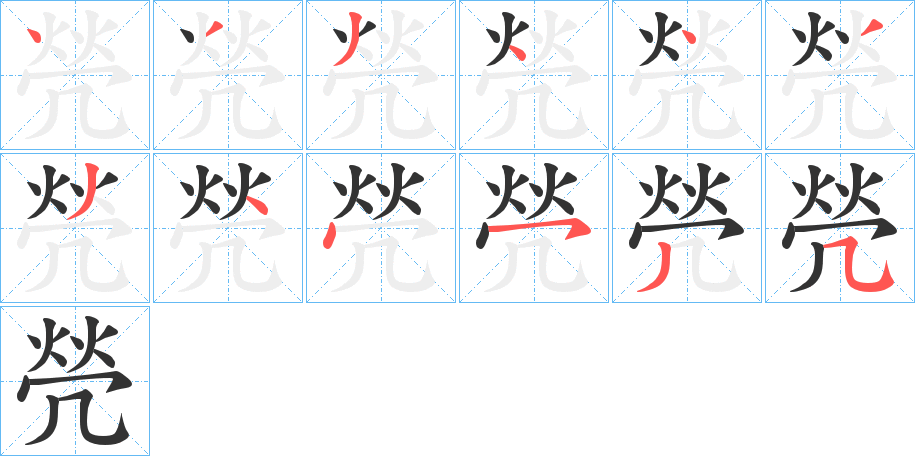 焭字笔顺写法
