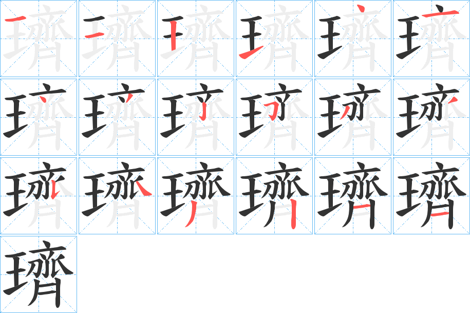 璾字笔顺写法