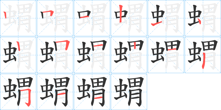 蝟字笔顺写法