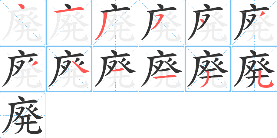 廃字笔顺写法