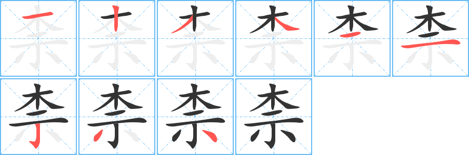 柰字笔顺写法