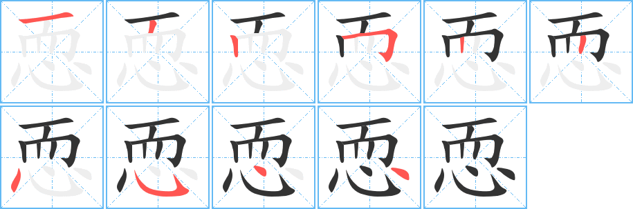 恧字笔顺写法